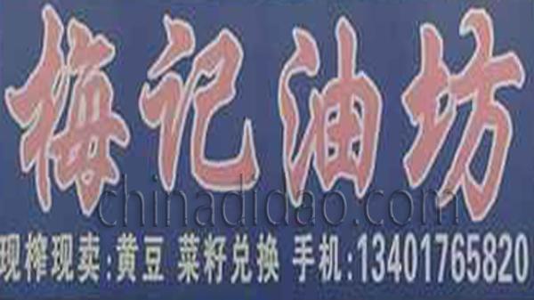 梅记油坊