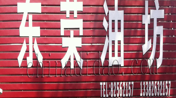 东荣油坊