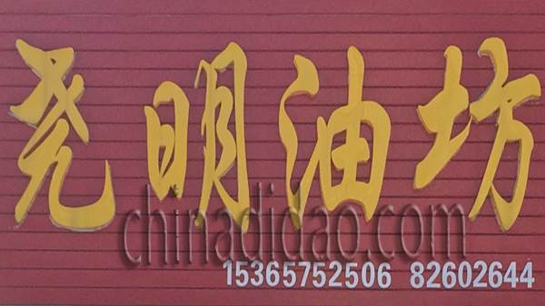 尧明油坊