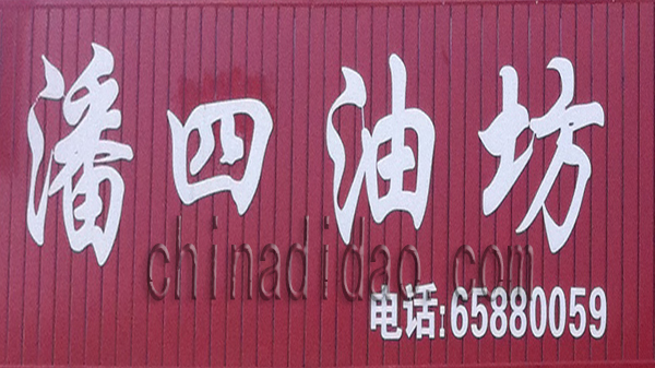 潘四油坊