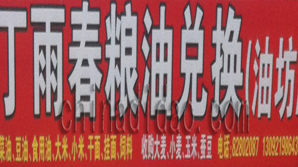 丁雨春粮油兑换 油坊