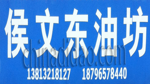 侯文东油坊