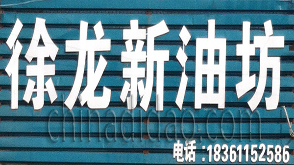 徐龙新油坊