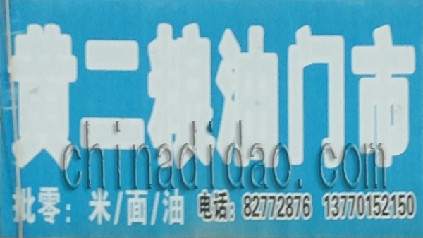 黄二粮油门市