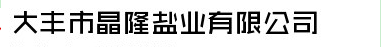 大丰市晶隆盐业有限公司