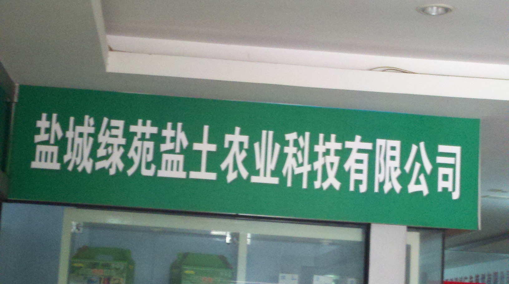 盐城绿苑盐土农业科技有限公司