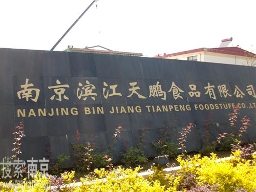 滨江天鹏食品有限公司