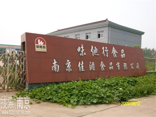 高淳味他行食品厂