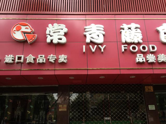 江苏省常青藤贸易有限公司