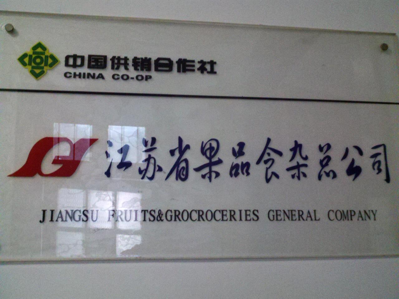 江苏省果品控股公司