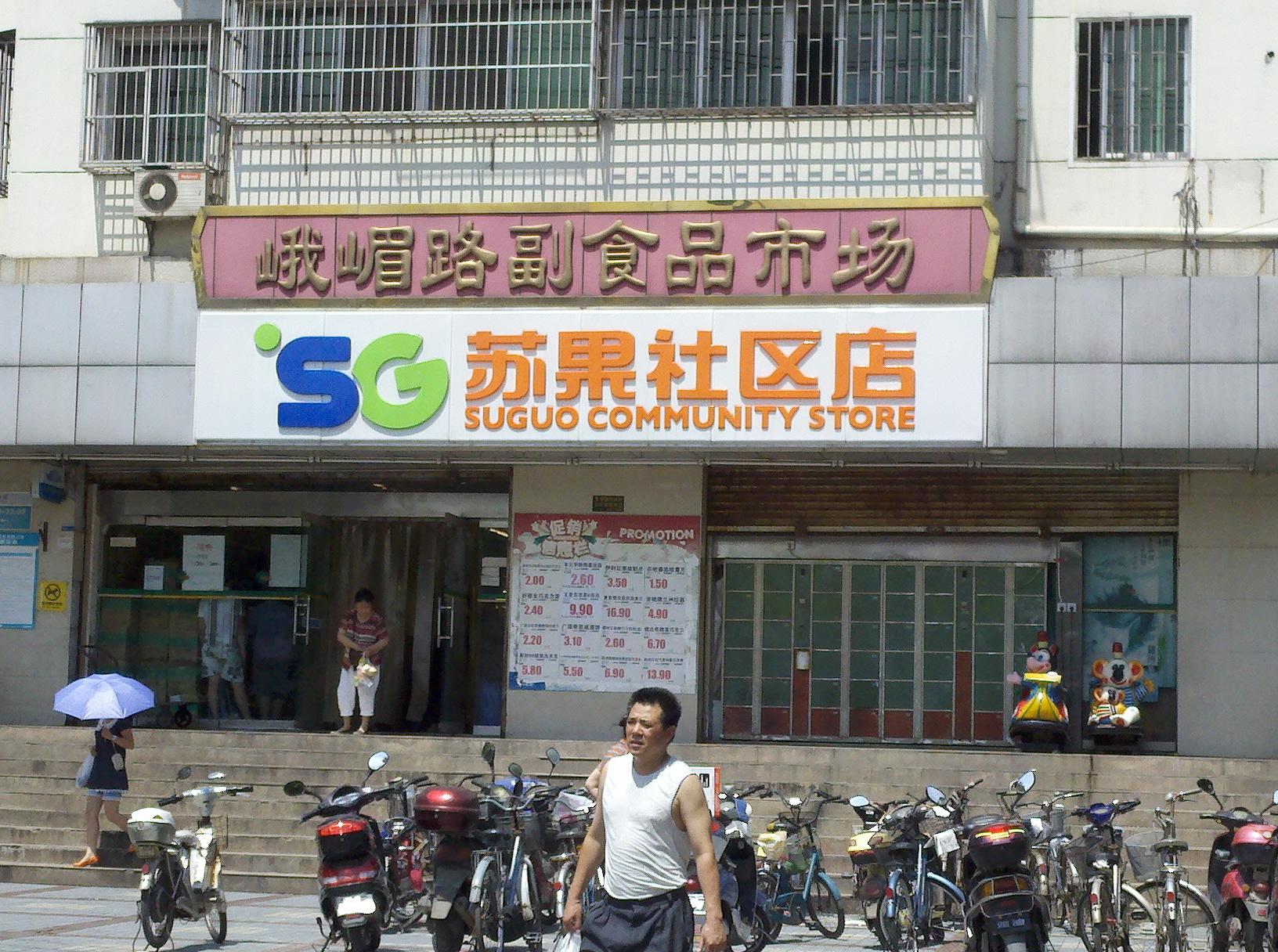 峨嵋路副食品市场