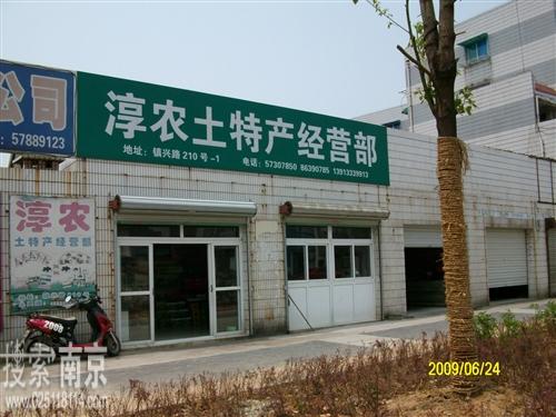 淳农土特产经营部