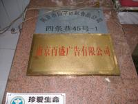 白下区副食品公司