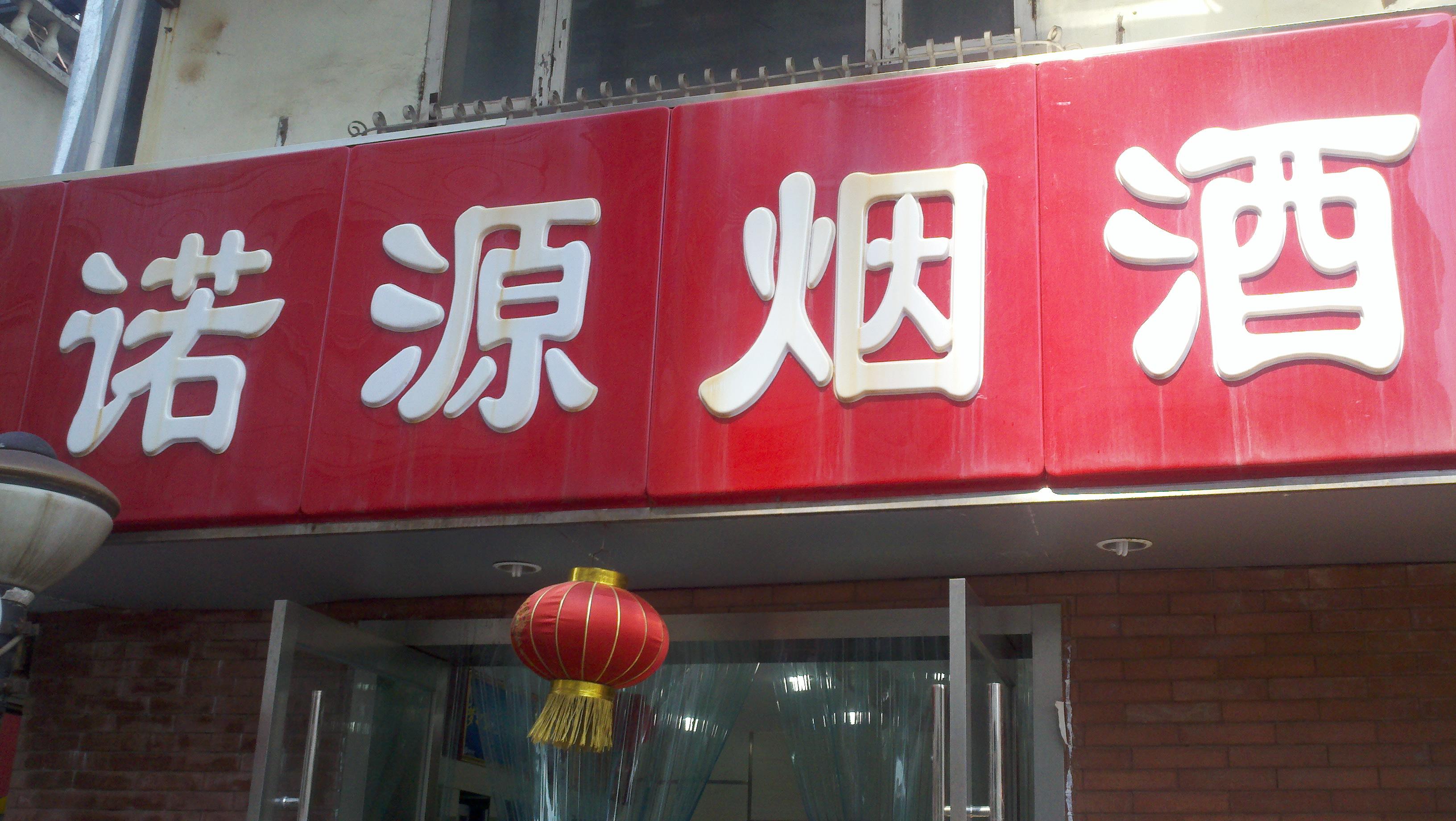 诺源烟酒土特产超市