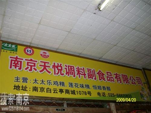天悦调料副食品有限公司