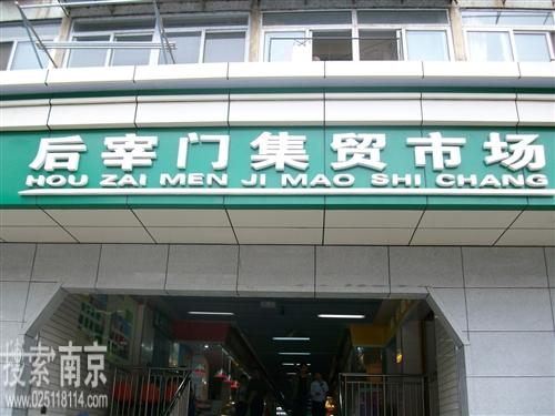 玄武区后宰门副食品集贸市场