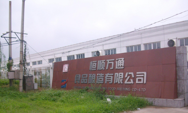 徐州恒顺万通食品酿造有限公司