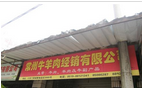 常州市牛羊肉经销有限公司