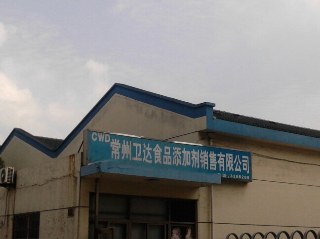 常州卫达食品添加剂销售有限公司