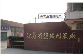江苏省盐城市肉联厂