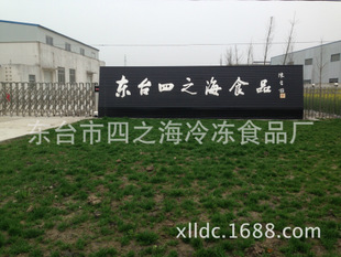东台市四之海冷冻食品厂