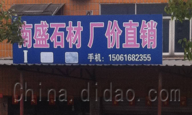 南盛石材厂价直销