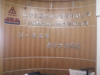 上海新三星给排水设备有限公司