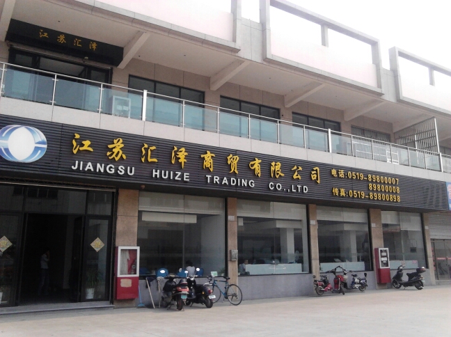 江苏汇泽商贸有限公司