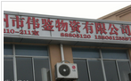 常州市伟鉴物资有限公司