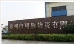 常州市翔雁物资有限公司