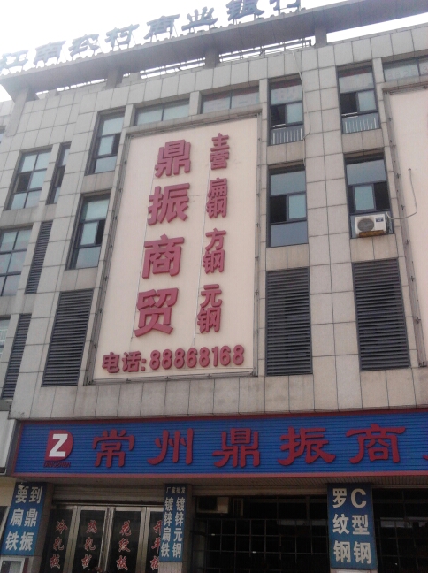 常州鼎振商贸有限公司