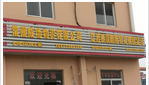 常州慧依佳贸易有限公司