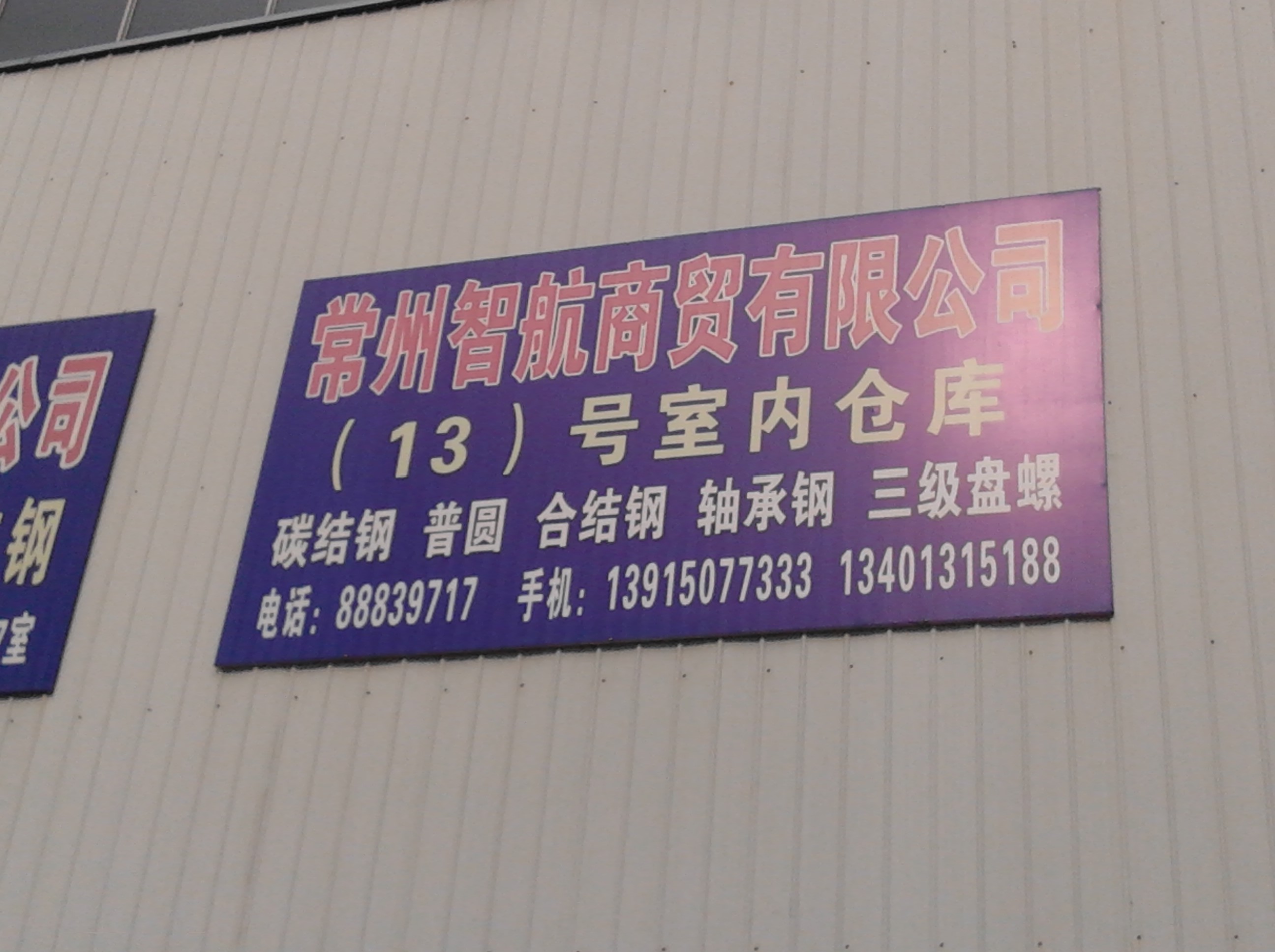 常州智航商贸有限公司