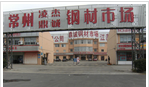 常州鼎诚钢材市场有限公司