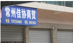 常州佳协商贸有限公司