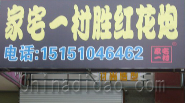 家宅一村胜红花炮