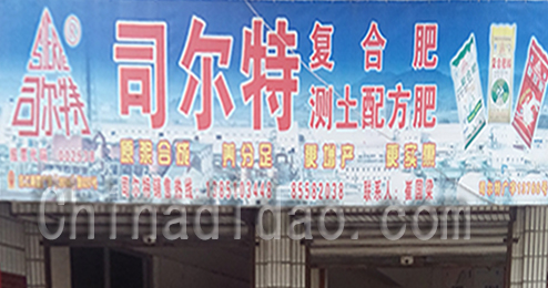 东台市富安镇司尔特复合肥