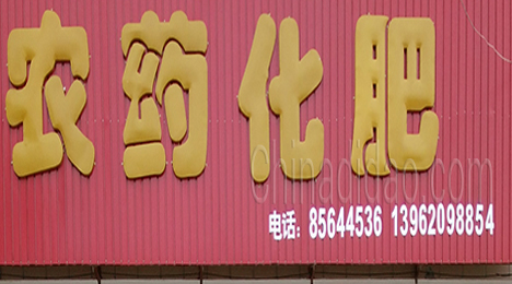 东台市许河镇农药化肥