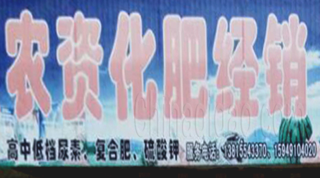 东台市新街镇农资化肥经销