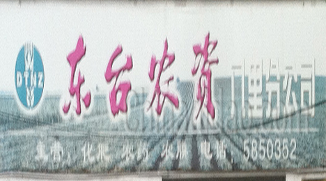 东台市头灶镇农资