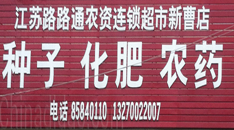 江苏路路通农资连锁超市新曹店