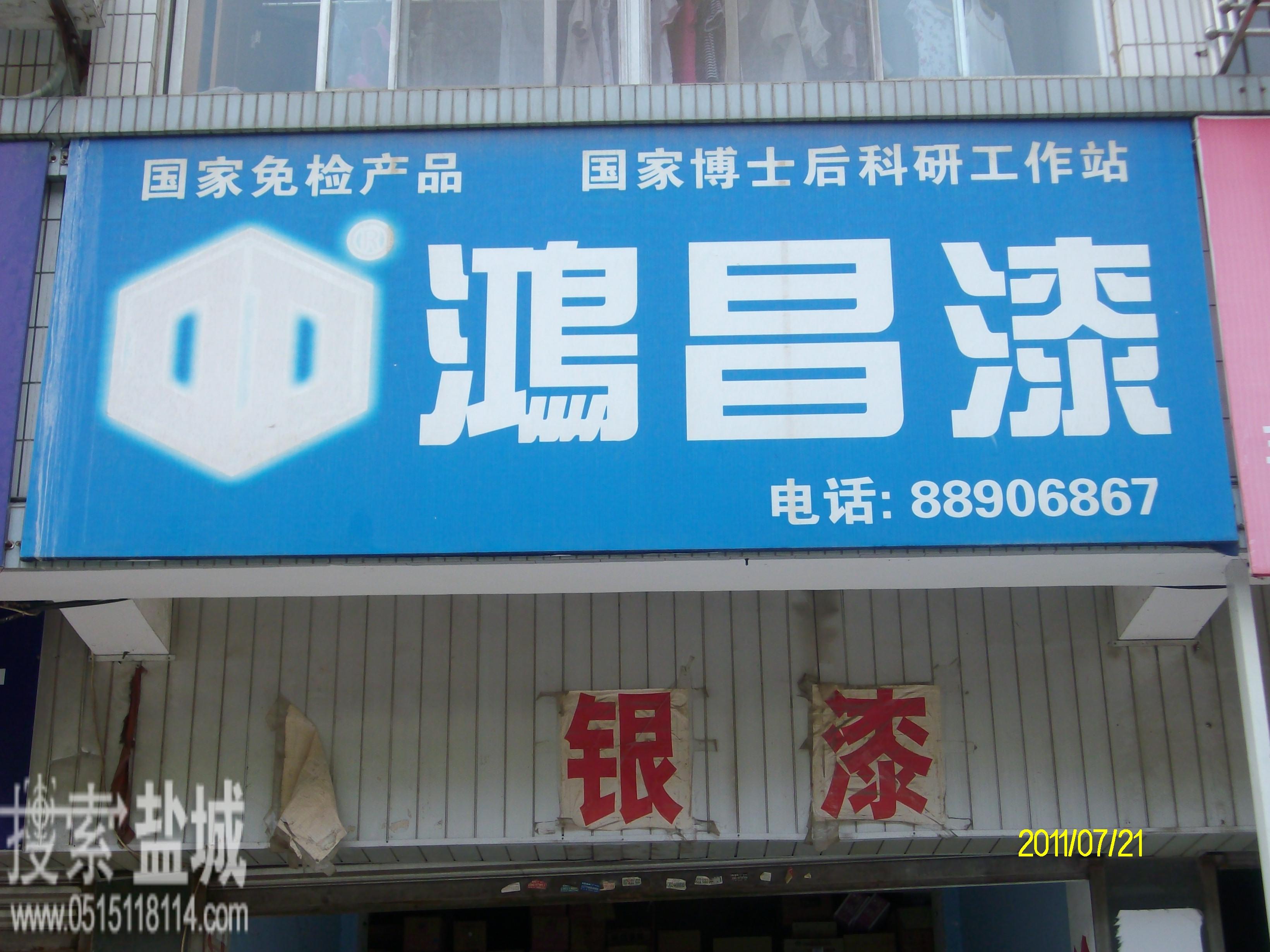 盐城市华润漆专卖店