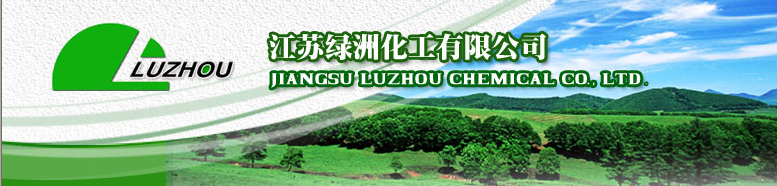 江苏绿洲化工有限公司