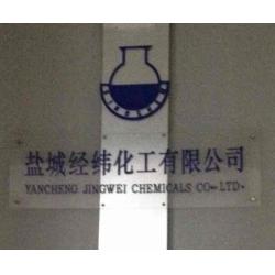 盐城经纬化工进出口有限公司