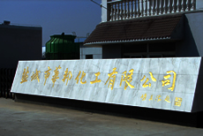 盐城市华邦化工有限公司