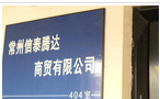 常州信泰腾达商贸有限公司