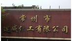 常州市建威化工有限公司