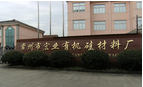 常州市宏业有机硅有限公司