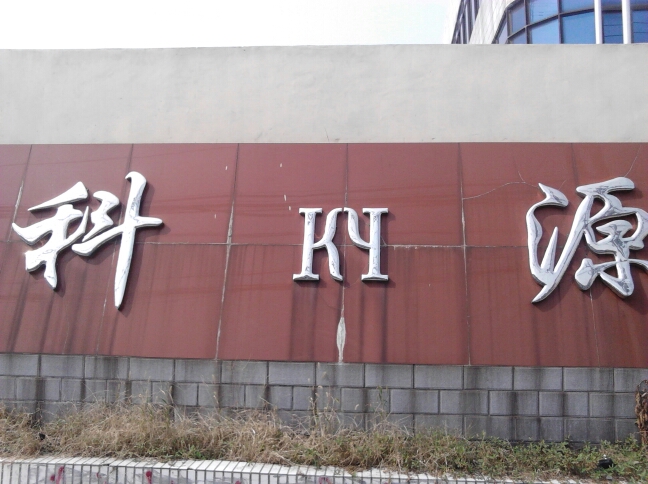 常州市科源化工有限公司
