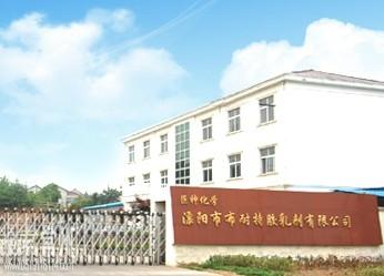 溧阳市布耐特胶乳剂有限公司